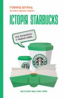 Говард Шульц за участю Джоан Ґордон Історія Starbucks. Усе почалося з чашки кави…