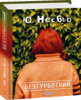 Ю Несбьо Безтурботний 978-966-03-5653-5