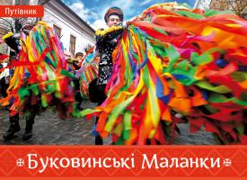 Пустиннікова І. Буковинські маланки 978-617-614-155-6