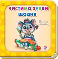 Меламед Геннадій Чистимо зубки щодня 978-966-74-8368-5