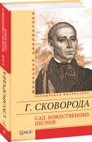 Сковорода Григорий Сад божественных песней 978-966-03-6417-2