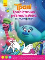 Тролістична розмальовка. Розмальовка по номерах 978-966-74-8927-4