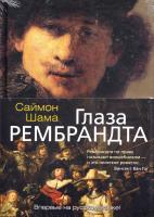 Шама Саймон Глаза Рембрандта 978-5-389-10756-4