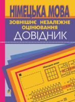 Смолій Михайло Степанович Німецька мова : довідник для підготовки до ЗНО. 2019 978-966-10-0554-8