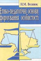 Вознюк Н. Етико-педагогічні основи формування особистості: навчальний посібник 966-8365-88-7