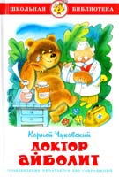 Чуковский Корней Доктор Айболит 978-5-9781-0482-0