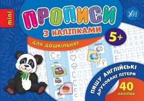Зінов’єва Л. О. Пишу англійські друковані літери 978-966-284-665-2