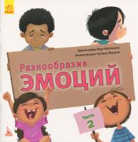 Дженнифер Мур-Маллинос Разнообразие эмоций. Что означает каждая из них? Часть 2
