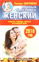Зюрняева Тамара Женский лунный календарь на 2016 год. Красота, любовь, деньги на каждый день 978-5-17-091487-6