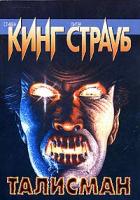 Стивен Кинг, Питер Страуб Талисман 5-17-029817-х, 5-9713-0013-х