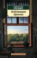 Райнер,Мария,Рильке Победивший дракона 978-5-389-09469-7