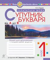 Будна Наталя Олександрівна Українська мова. 1 клас. Супутник букваря. Від А до Я. Зошит для друкування. НУШ 978-966-10-5665-6
