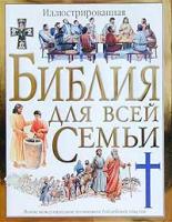 Иллюстрированная Библия для всей семьи 5-17-017601-5, 5-271-05900-6, 0-00-255749-5