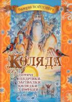 Коляда. Дитячі щедрівки, колядки та засівалки 978-966-1635-37-0