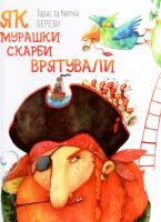 Береза Т., Береза К. Як мурашки скарби врятували/ Тарас та Квітка Верши 978-І17-7429-01-1