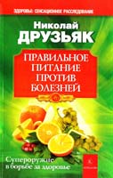 Друзьяк Николай Правильное питание против болезней. Супероружие в борьбе за здоровье 978-5-00035-001-6