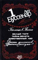 Буссенар Луи Собрание сочинений в 12 т. Т. 1: Беглецы в Гвиане : Романы. Десять миллионов Красного Опоссума 5-7664-0689-4