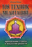 Роман Доля 108 техник медитаций. Преодоление страха и искусство радости 978-5-9787-0480-8