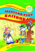 Шевчук Л.М. Готуємося до школи Тренуємо руку клітинка 5-6 років (укр.) Шевчук Л.М. 978-966-404-965-5