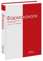 Чекман І.С. та ін. Фармакологія. Вид. 4-те 978-966-382-603-5