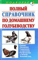 Александр Винюков, Артем Винюков Полный справочник по домашнему голубеводству 978-5-271-39601-4