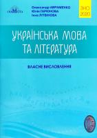 Олександр Авраменко, Юлія Гарюнова, Інна Літвінова ЗНО 2020. Українська мова і література. Власне висловлювання 978-966-349-782-2