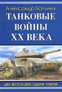 Александр Больных Танковые войны XX века 978-5-699-43130-4