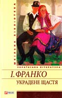 Франко Іван Украдене щастя 978-966-03-5455-5