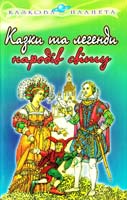 Казки та легенди народів світу 966-661-670-х