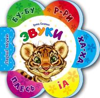 Сонечко Ірина Перші звуки. Звуки 978-966-747-749-3