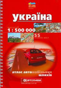  Атлас автомобільних шляхів України (пружинка). 1см=5км 978-966-475-318-7