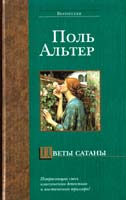 Альтер Поль Цветы сатаны 5-17-028946-4, 5-9660-1224-5