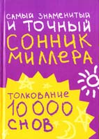 Миллер Г. Самый знаменитый и точный сонник Миллера: Толкование 10 000 снов 978-5-17-066362-0