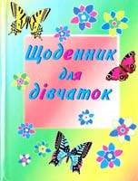 Щоденник для дівчаток 966-7657-69-8