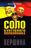 Сахно Анатолій Соло бунтівного полковника. Вершина 978-617-605-043-8