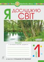 Будна Наталя Олександрівна, Заброцька Світлана Григорівна, Шост Наталія Богданівна, Гладюк Тетяна Володимирівна Я досліджую світ. 1 клас. Зошит. Ч. 2 (до підручника Большакової І.О., Пристінської М.С.) НУШ 978-966-10-5776-9