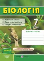Жаркова І., Мечник Л. Біологія. Робочий зошит. 7 клас. (до підручника Довгаль І.) 978-966-07-3196-7