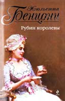Бенцони Жюльетта Рубин королевы 978-5-699-45490-7