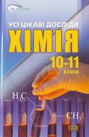Євсеєв Р. Усі цікаві досліди хімія 10 - 11 класи. 966-404-083-5