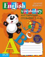 Федієнко Василь Англійський словничок. 1-4кл. (російською мовою) 978-966-429-078-1