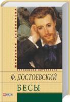 Достоевский Федор Бесы 978-966-03-6443-1
