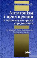 Олександра Герман, Яцек Курчевський Антагонізм і примирення у мультикультурних середовищах 978-966-521-688-9