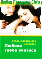 Зенкевич Алєксандер Любови треба вчитися 978-966-395-257-4