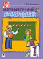 Богданович Михайло Васильович Математичний помічник. 1 клас. Навчальний посібник 978-966-408-588-2