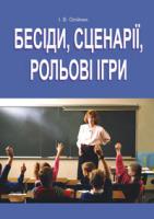 Олійник Іванна Володимирівна Бесіди,сценарії,рольові ігри. 5-11класи. На допомогу класному керівнику. 966-692-863-9
