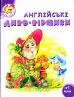 Гордієнко Сергій Англійські диво-віршики 978-966-08-4813-9
