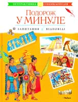 Подорож у минуле : інтерактивна енциклопедія 978-617-526-491-1