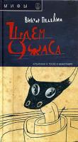 Виктор Пелевин Шлем ужаса. Креатифф о Тесее и Минотавре 5-9743-0010-6