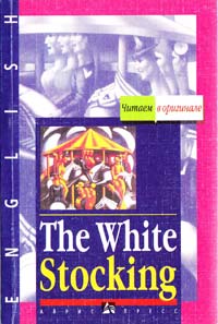  Белый чулок. White Stocking 5-7836-0400-3