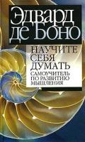 Эдвард де Боно Научите себя думать: самоучитель по развитию мышления 985-483-458-1, 0-670-85127-2